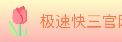 极速快三官网彩票 logo